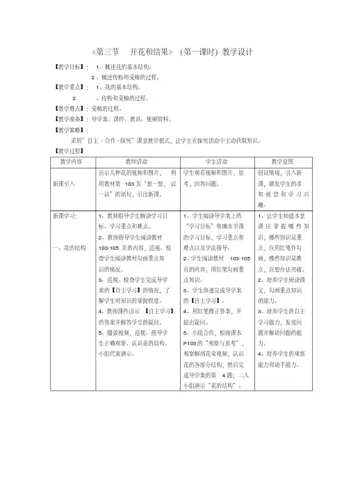 七年级生物上册第三单元第二章第三节开花和结果教案(新版)新人教版