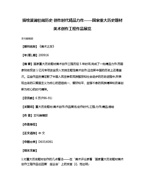 描绘波澜壮阔历史 创作时代精品力作——国家重大历史题材美术创作工程作品展览