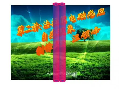 第二讲：法拉第电磁感应定律__自感现象_1