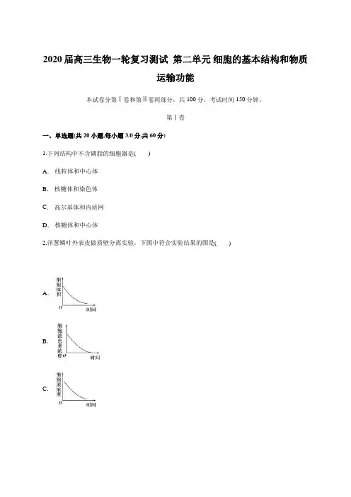 【精编版】2020届高三生物一轮复习测试  第二单元 细胞的基本结构和物质运输功能(含答案)