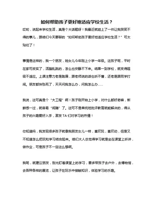 如何帮助孩子更好地适应学校生活？