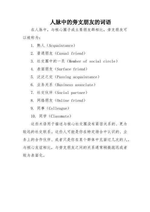 人脉中的旁支朋友的词语