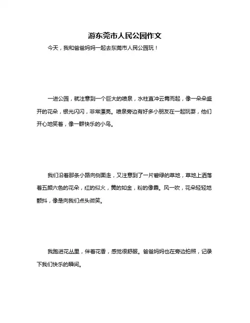 游东莞市人民公园作文