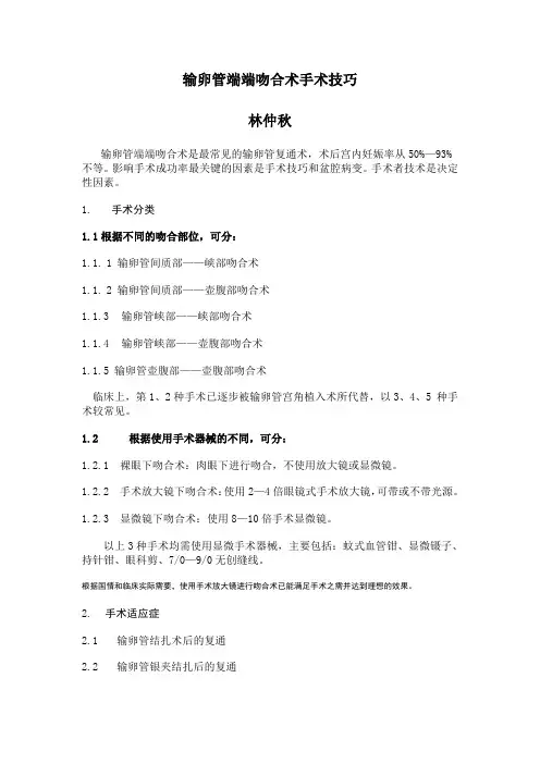 输卵管吻合手术技巧