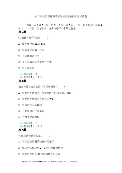 妇产科主治医师不孕症与辅助生殖技术考试试题
