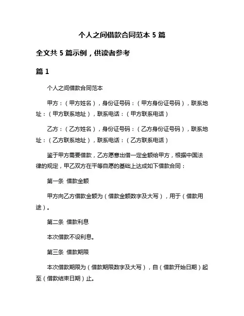 个人之间借款合同范本5篇