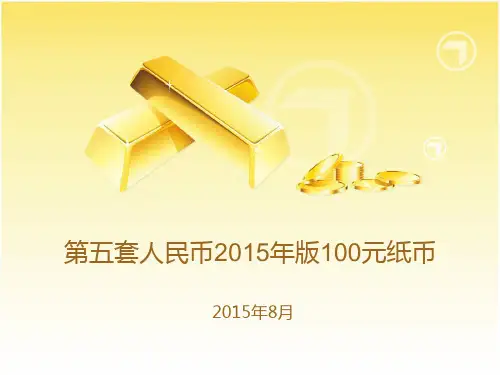 工行新员工培训资料：第五套人民币2015年版100元纸币