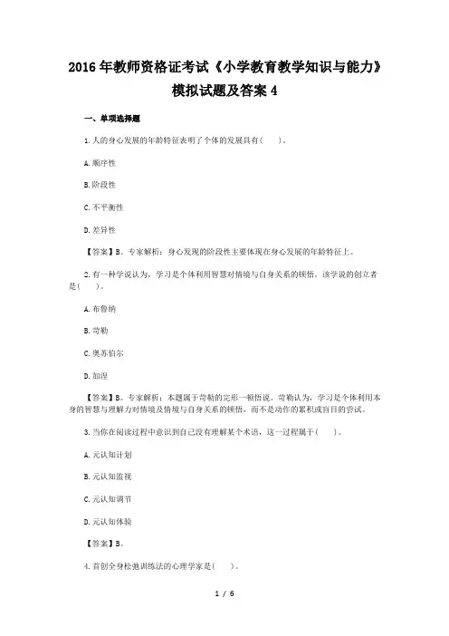 2016年教师资格证考试《小学教育教学知识与能力》模拟试题及答案