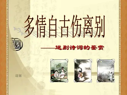 送别诗中典型的抒情方式 课件 17张ppt