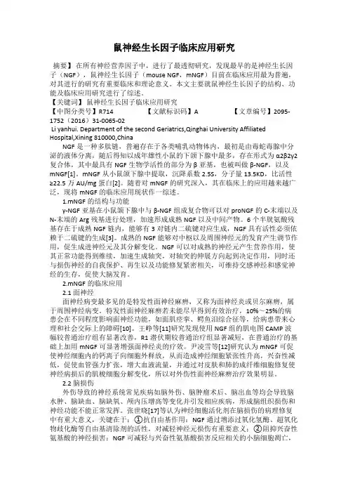 鼠神经生长因子临床应用研究