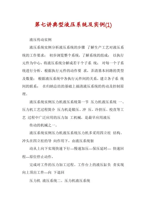 第七讲典型液压系统及实例(1)