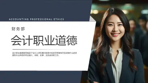财务会计职业道德规范教育培训课件PPT