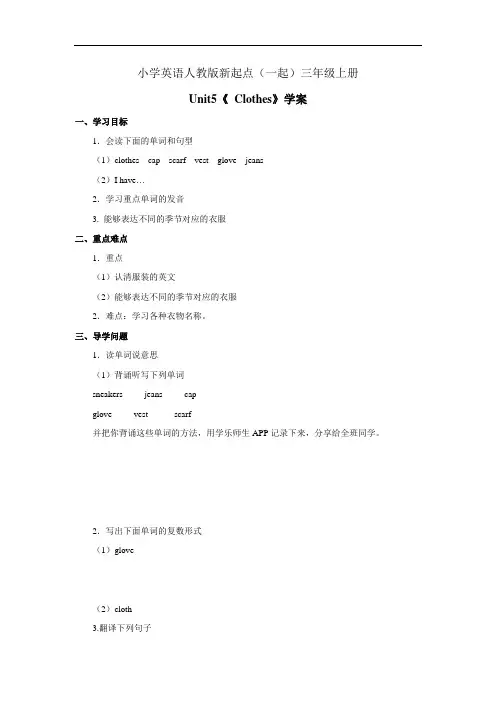小学英语人教版新起点(一起)三年级上册《Unit5 Clothes》学案 (2)
