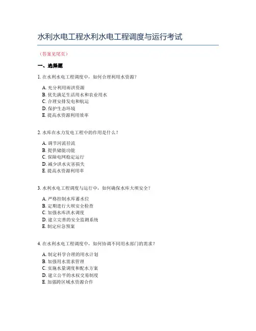 水利水电工程水利水电工程调度与运行考试