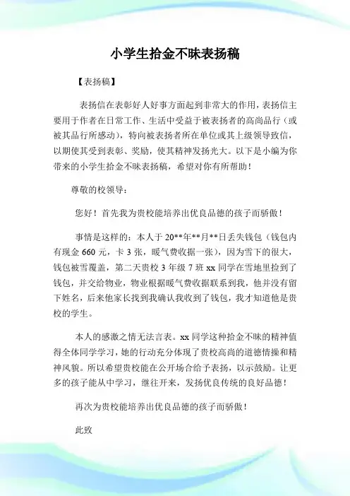 小学生拾金不昧表扬稿(2)完整篇.doc