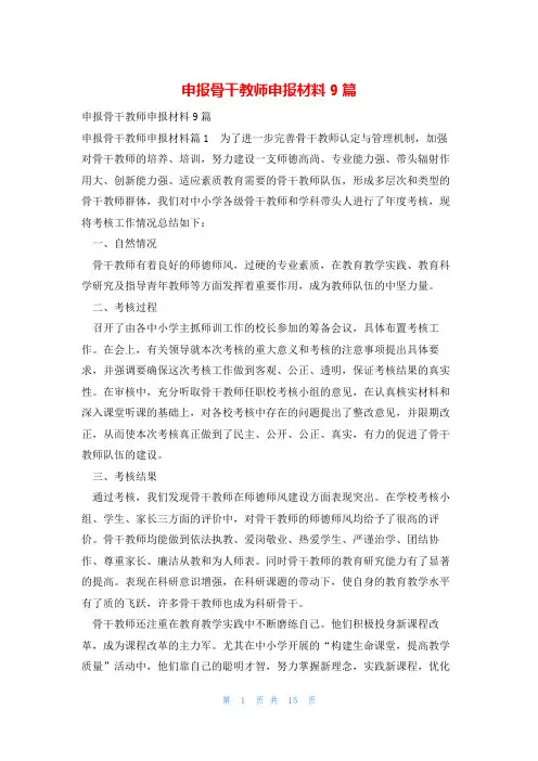 申报骨干教师申报材料9篇