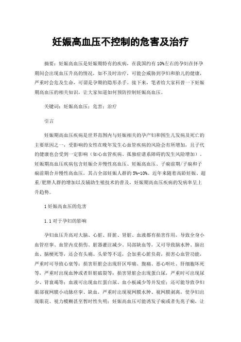 妊娠高血压不控制的危害及治疗