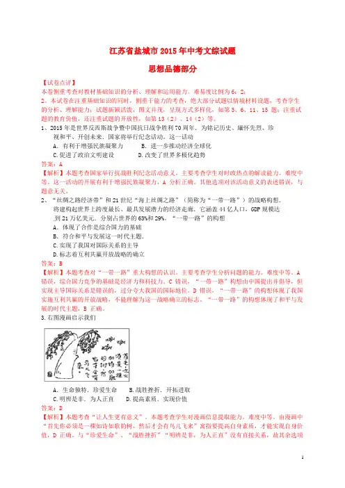 江苏省盐城市2015年中考政治真题试题(含解析)