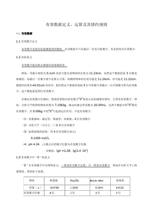 有效数字与运算规则(2014.05.12)
