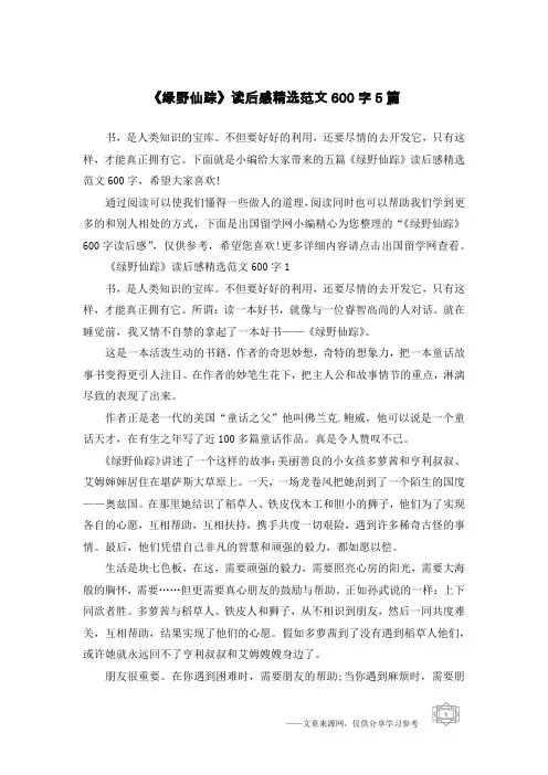 《绿野仙踪》读后感精选范文600字5篇