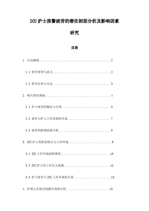 ICU护士报警疲劳的潜在剖面分析及影响因素研究