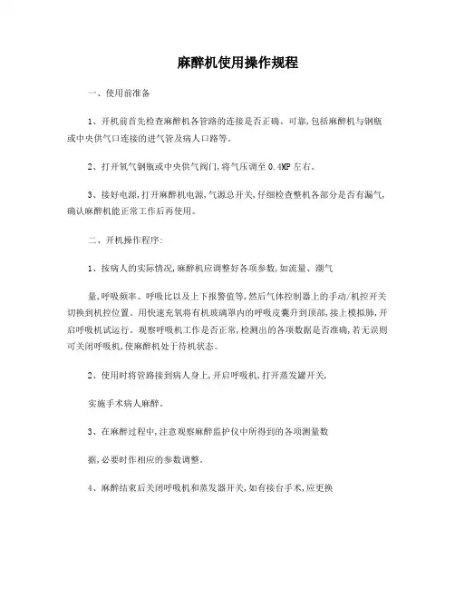 麻醉机使用操作规程