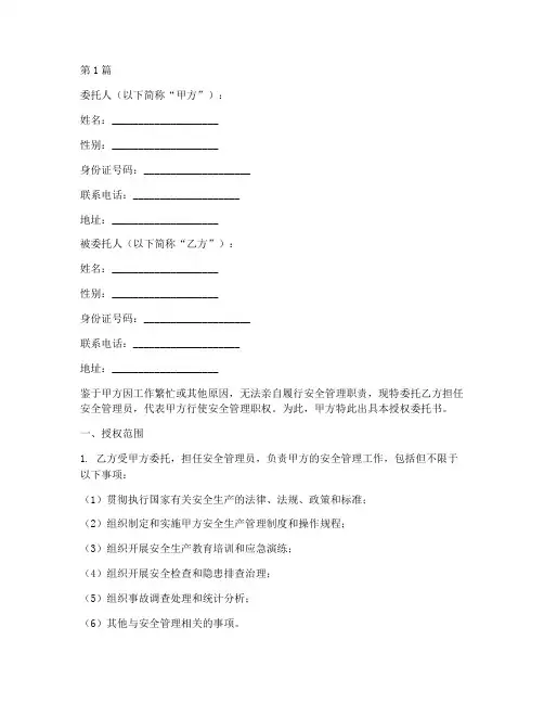 安全员授权委托书(2篇)