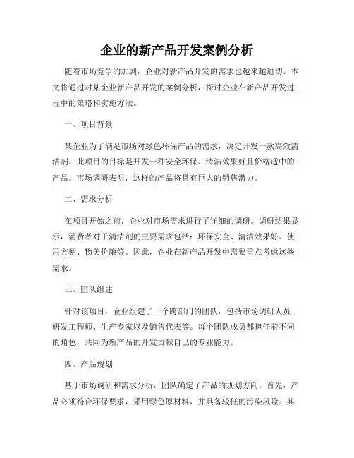 企业的新产品开发案例分析