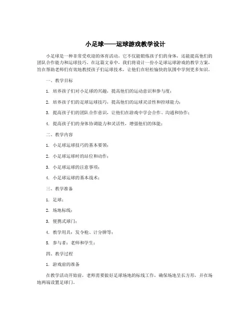 小足球——运球游戏教学设计