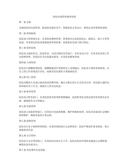 医院内部管理规章制度