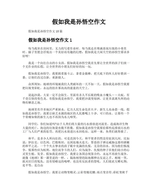 假如我是孙悟空作文