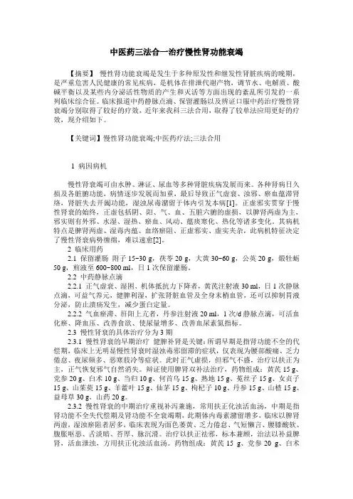中医药三法合一治疗慢性肾功能衰竭