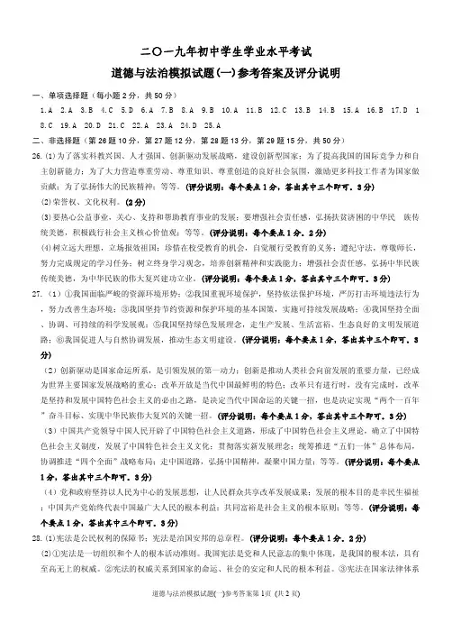 2019道德与法治 模拟试题(一)参考答案