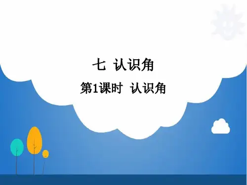 苏教版小学数学二年级下册课件：七 角的初步认识SC2