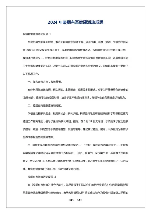 2024年吸烟有害健康活动反思
