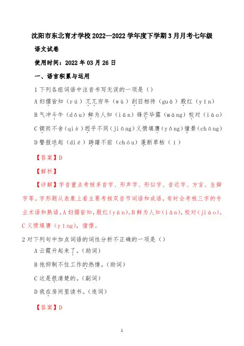 辽宁省沈阳市东北育才学校2022学年七年级下学期3月月考语文模拟试题