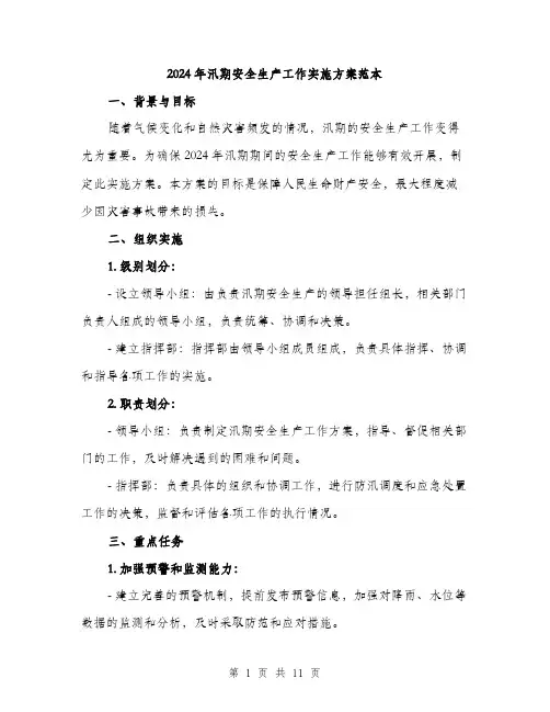 2024年汛期安全生产工作实施方案范本(3篇)
