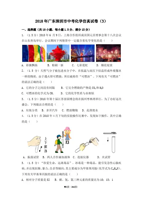 2018年广东深圳市中考化学最新仿真试卷(3)及答案