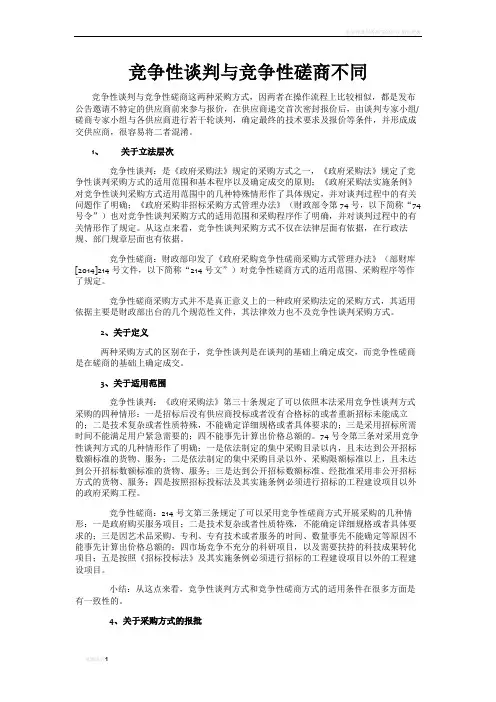 竞争性谈判和磋商(区别)