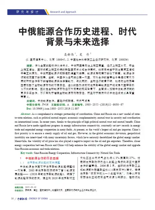 中俄能源合作历史进程、时代背景与未来选择