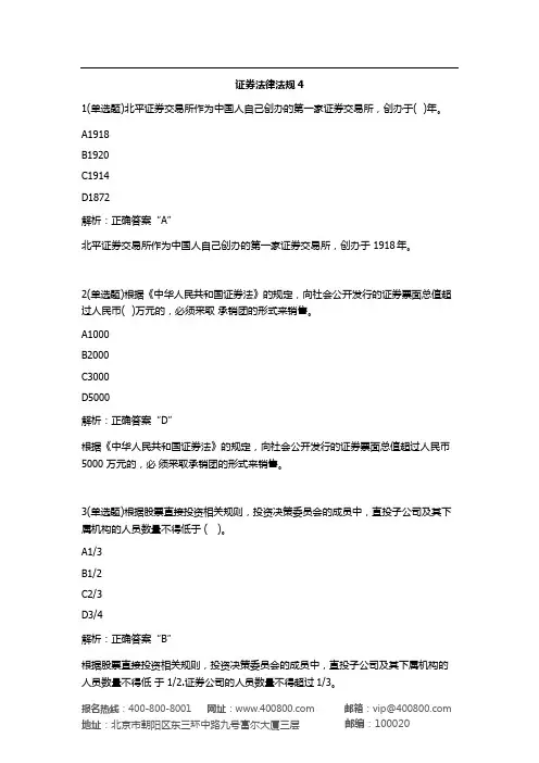 证券从业考试：证券法律法规模拟4及答案