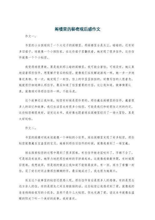 阁楼里的秘密观后感作文