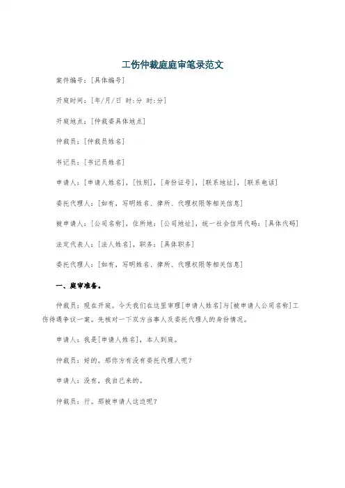 工伤仲裁庭庭审笔录范文