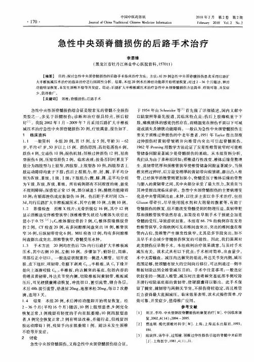 急性中央颈脊髓损伤的后路手术治疗