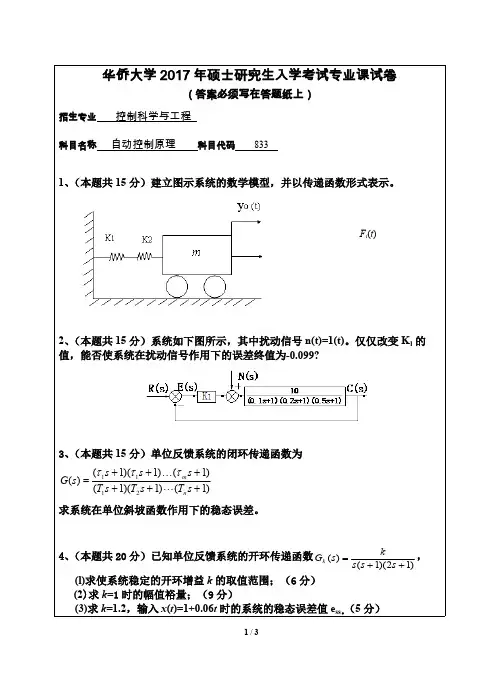 华侨大学自动控制原理2009--2017考研专业课真题试卷
