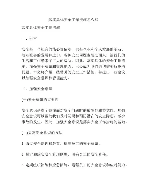 落实具体安全工作措施怎么写