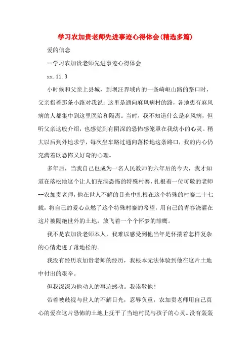 学习农加贵老师先进事迹心得体会(精选多篇)