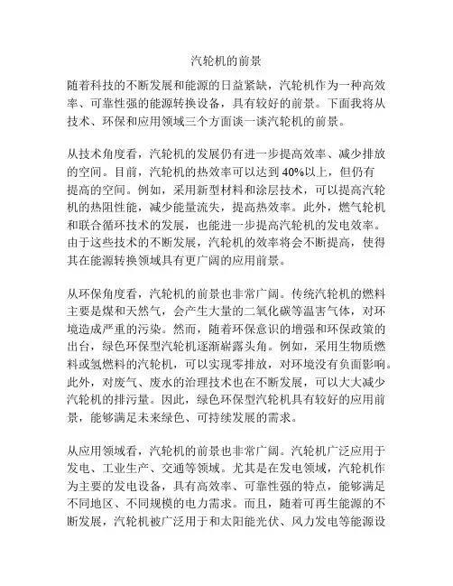 汽轮机的前景