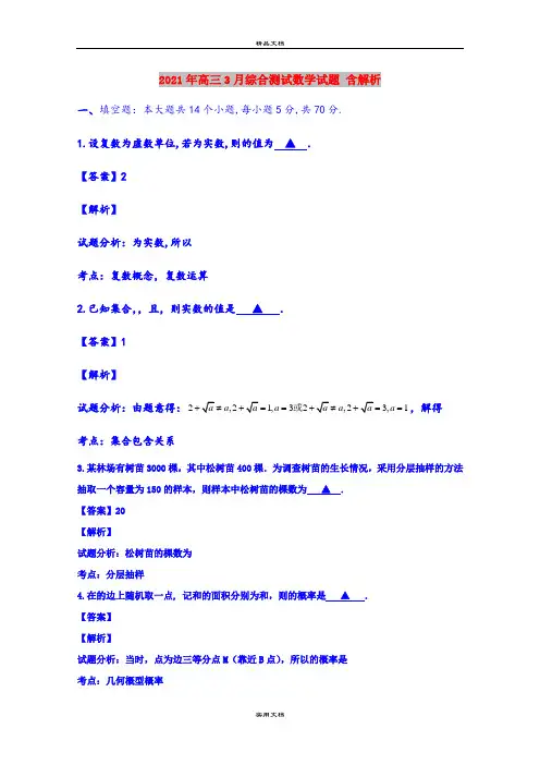 2021年高三3月综合测试数学试题 含解析