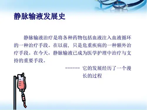静脉输液发展及留置针的应用PPT幻灯片课件.ppt